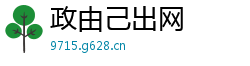 政由己出网